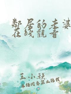 邻居的老婆中字在线观看