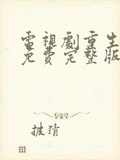 电视剧重生张译免费完整版高清国剧网