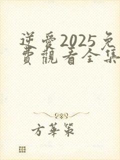 逆爱2025免费观看全集在线播放