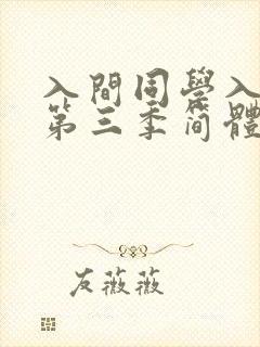 入间同学入魔了第三季简体字免费观看