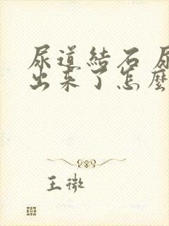 尿道结石 尿不出来了怎么办