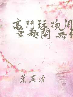 高门玩物周漫漫 笔趣阁 无弹窗