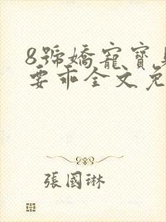 8号娇宠宝贝你要乖全文免费阅读