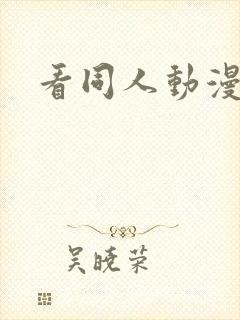 看同人动漫软件