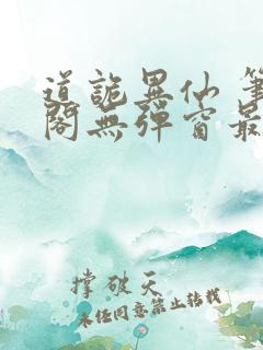 道诡异仙 笔趣阁无弹窗最新章节