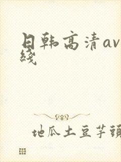 日韩高清av在线