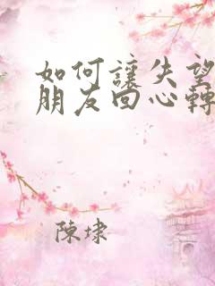 如何让失望的女朋友回心转意