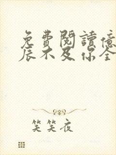 免费阅读亿万星辰不及你全文