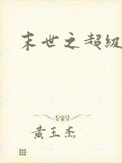 末世之超级商人