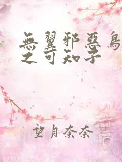 无翼邪恶鸟漫画之可知子