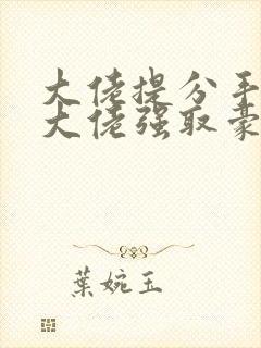 大佬提分手后被大佬强取豪夺小说