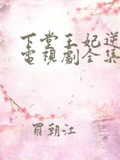 下堂王妃逆袭记电视剧全集观看