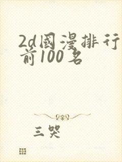 2d国漫排行榜前100名