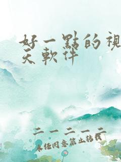 好一点的视频聊天软件