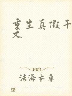 重生真假千金爽文