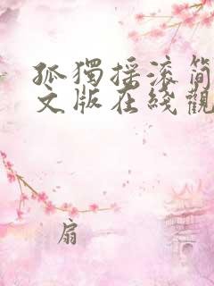 孤独摇滚简体中文版在线观看