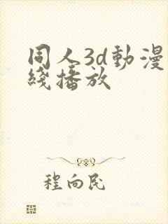 同人3d动漫在线播放