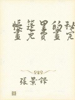 帐篷里的秘密漫画免费画完整版