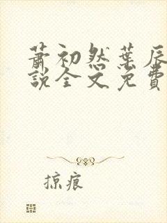 萧初然叶辰的小说全文免费阅读一