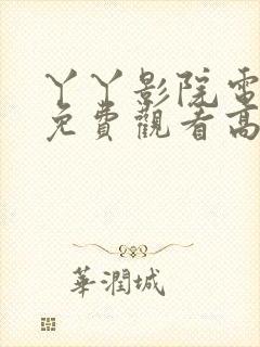 丫丫影院电视剧免费观看高清