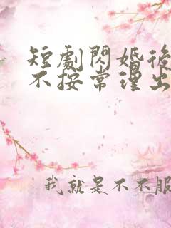 短剧闪婚后夫人不按常理出牌