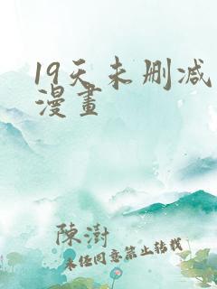 19天未删减版漫画
