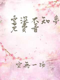 云深不知梦高清免费看