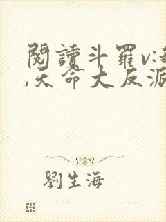 阅读斗罗v:我,天命大反派全文