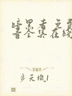 暗黑者 免费观看全集在线观看