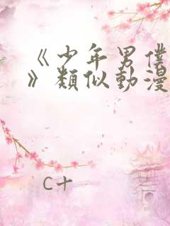 《少年男仆库洛》类似动漫