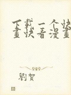 下载一个快看漫画快看漫画