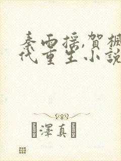 秦雨摇,贺枫古代重生小说