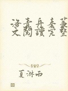 洛青舟秦蒹葭全文阅读完整版