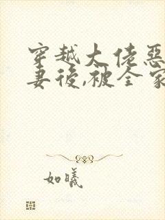 穿越大佬恶毒前妻后,被全家团宠