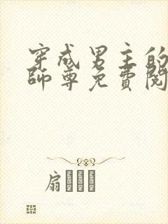 穿成男主的反派师尊免费阅读