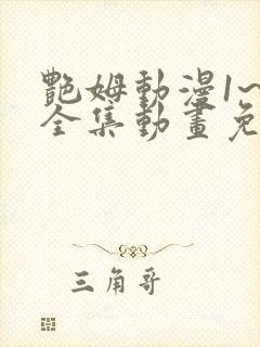 艳姆动漫1~6全集动画免费观看