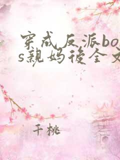 穿成反派boss亲妈后全文免费阅读