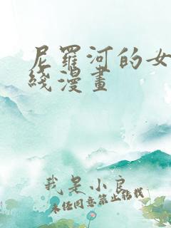 尼罗河的女儿在线漫画