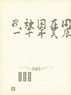 我被困在同一天一千年吴辰短视频