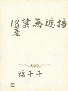 18禁无遮挡羞羞