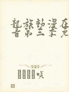 龙族动漫在线观看第三季免费