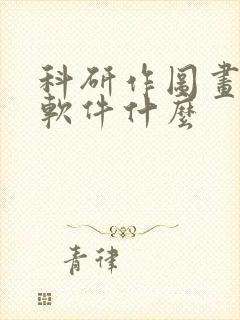 科研作图画图的软件什么