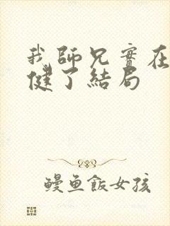 我师兄实在太稳健了结局