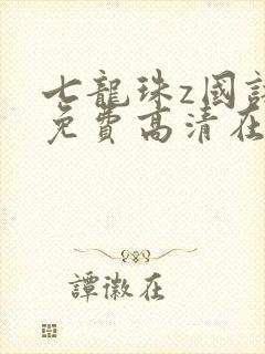 七龙珠z国语版免费高清在线观看113