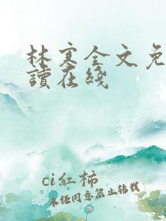 林寒全文免费阅读在线