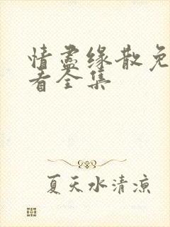 情尽缘散免费观看全集