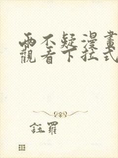 两不疑漫画免费观看下拉式六漫画