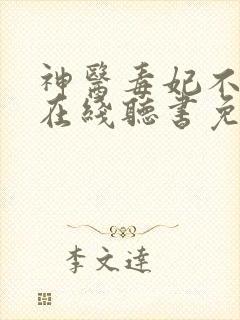 神医毒妃不好惹在线听书免费