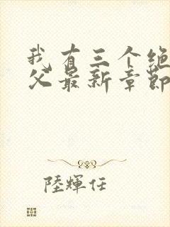 我有三个绝色师父最新章节阅读