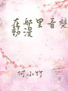 在哪里看双男主动漫